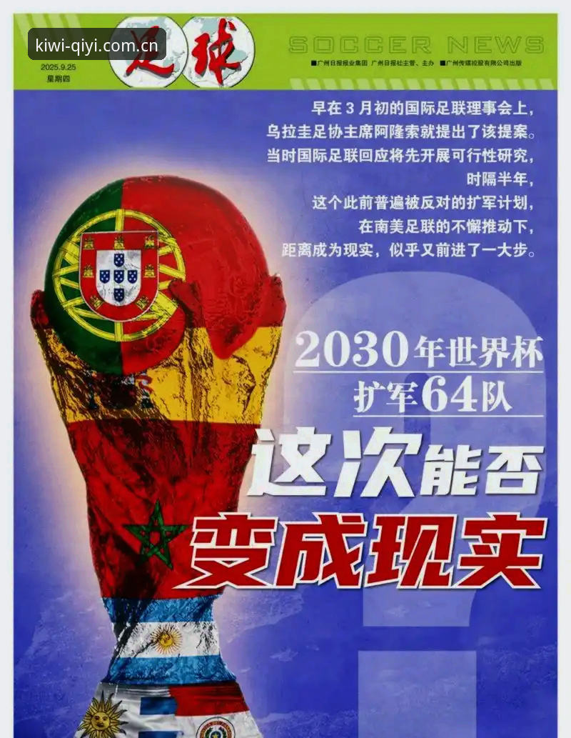奇异果体育安卓版下载对比 世界杯扩军66队最新动态:2030年或迎历史性变革,中国男足机会来了?