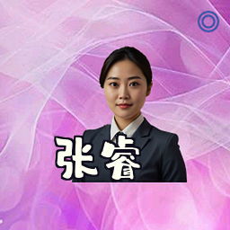 张睿